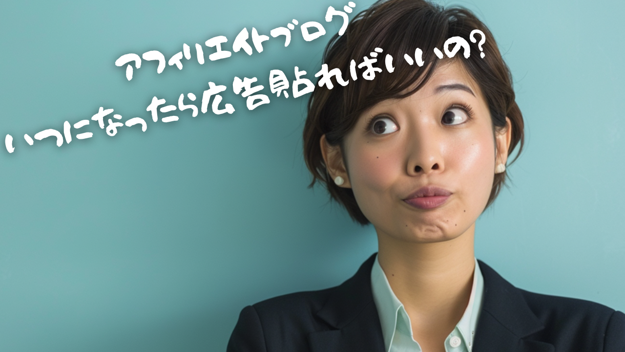 アイキャッチ　アフィリエイトブログは「30記事」まで広告を貼るな？