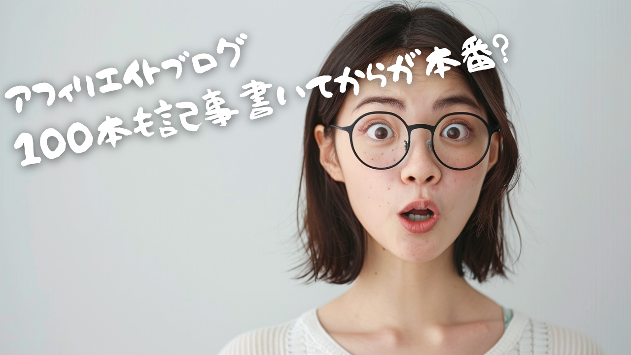 アイキャッチ　生成AI×アフィリエイトブログは100記事からが本番！データで勝つための「戦略的量産」とリライト術