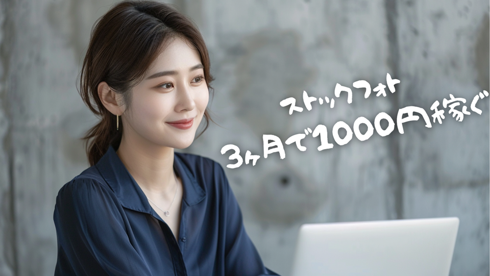 アイキャッチ　【0→1達成】画像生成AI×ストックフォトで「3ヶ月で1,000円」