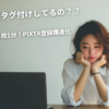 アイキャッチ　【PIXTA×生成AI】1枚1分の爆速登録！月500枚をこなす「タイトル・タグ付け」超効率化メソッド